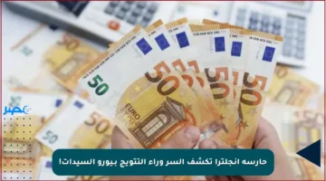 حارسة إنجلترا تكشف السر وراء التتويج بـيورو السيدات!
